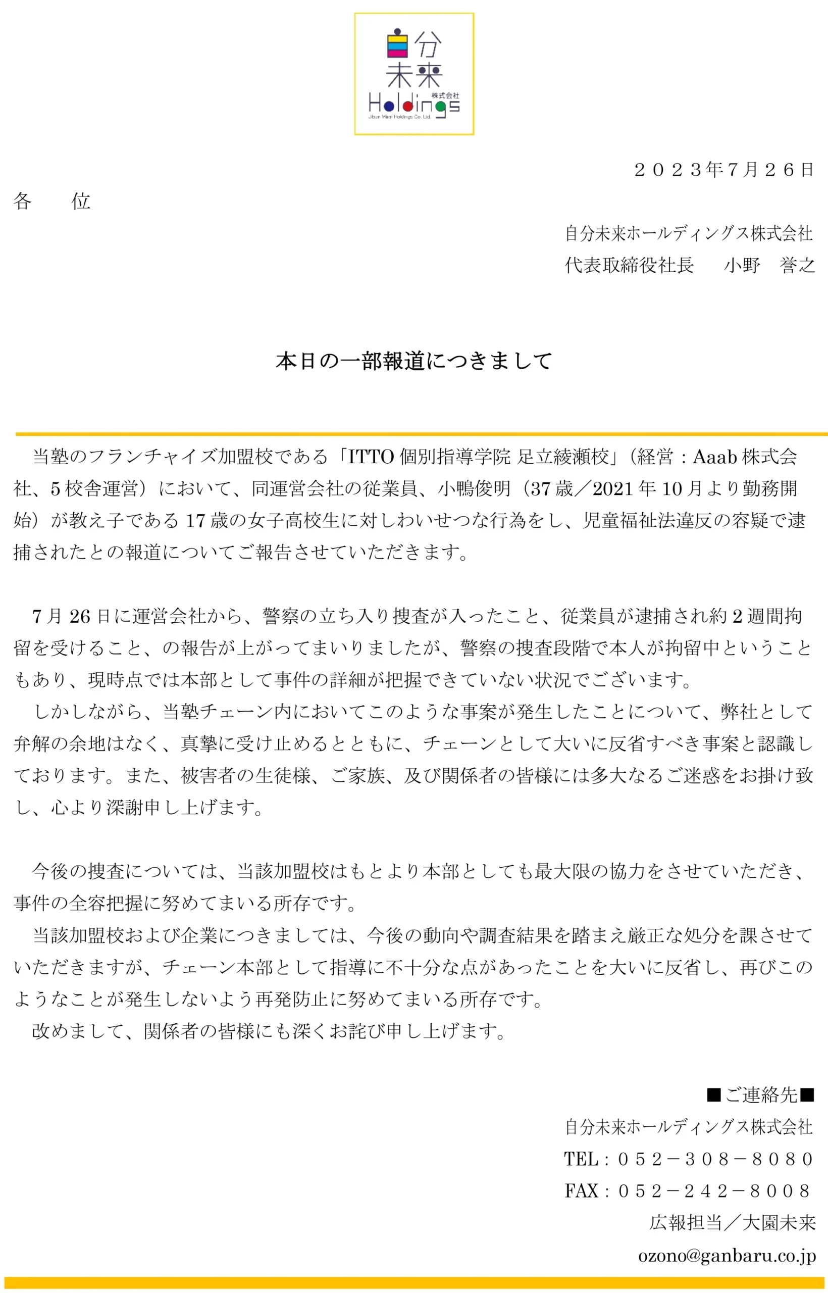 ITTO個別指導学院の謝罪文書