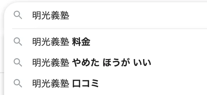 「明光義塾 やめたほうがいい」と検索されいてる