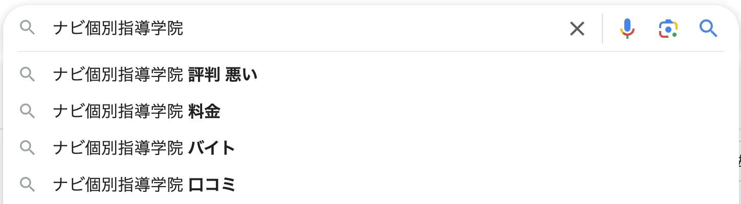 「ナビ個別指導学院 評判 悪い」と検索されている