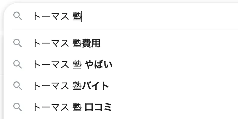 「トーマス 塾 やばい」と検索されている