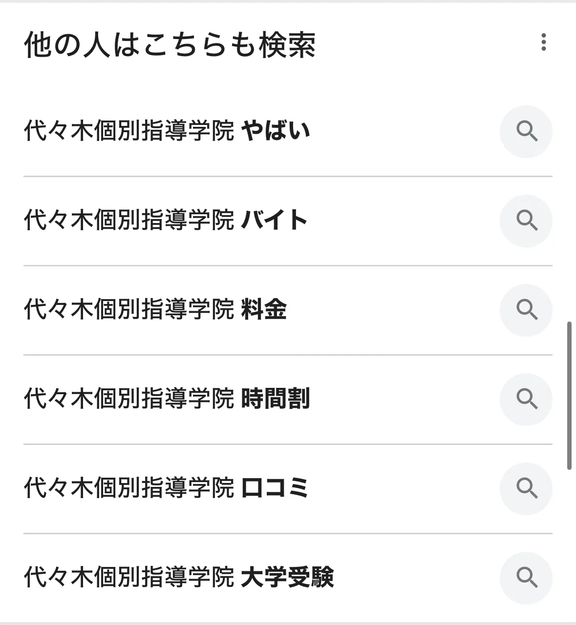 「代々木個別指導学院 やばい」と検索されている