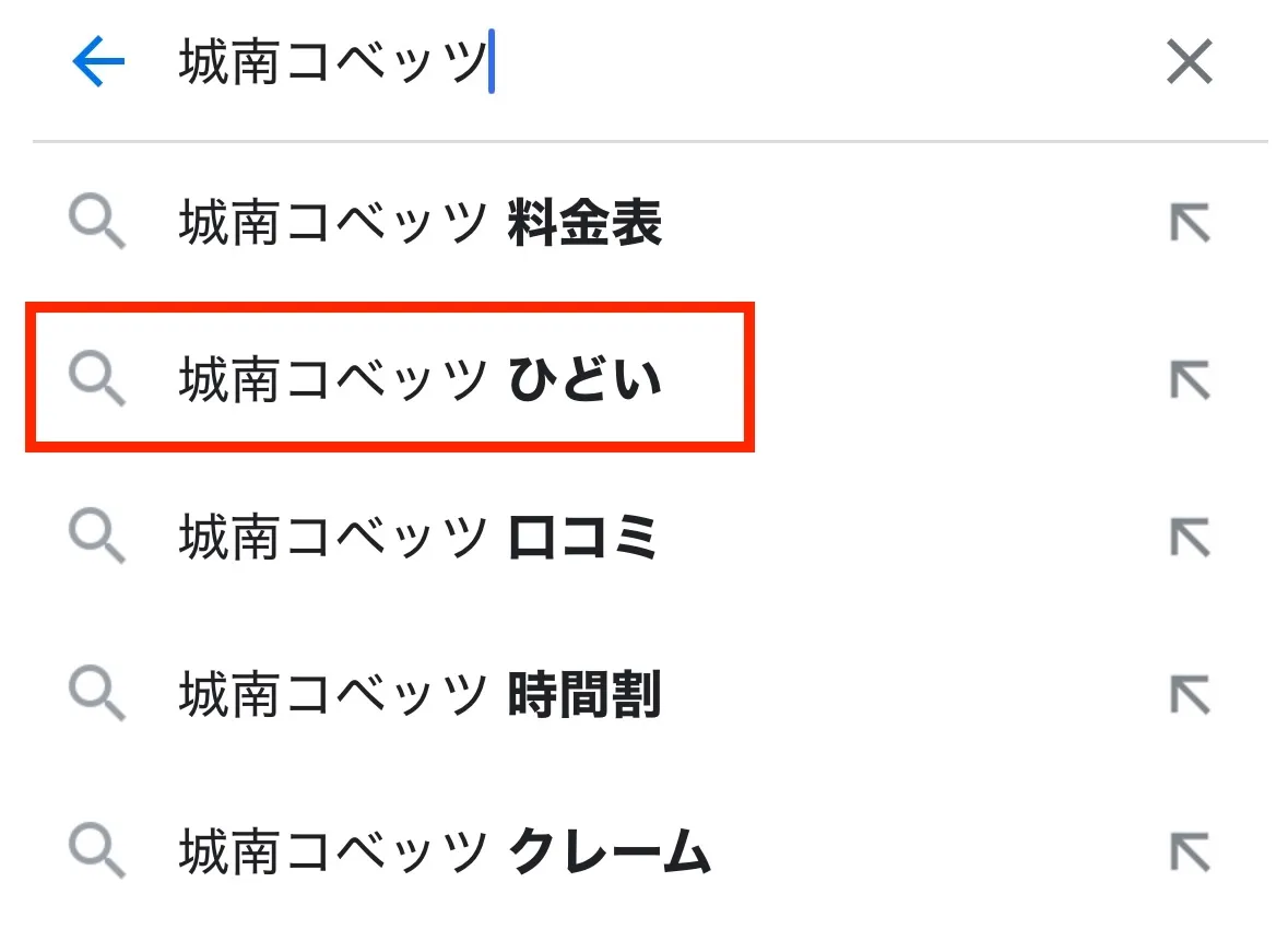 「城南コベッツ ひどい」と検索されている