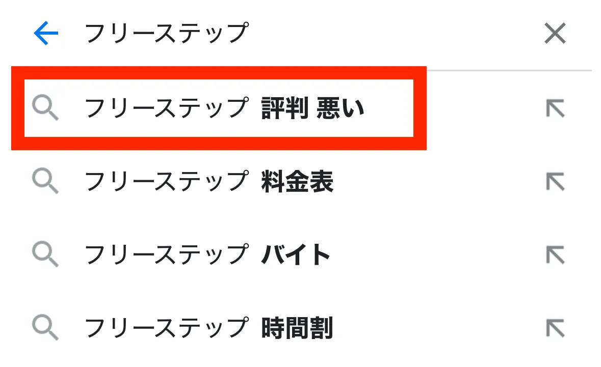 「フリーステップ 評判 悪い」と検索されている