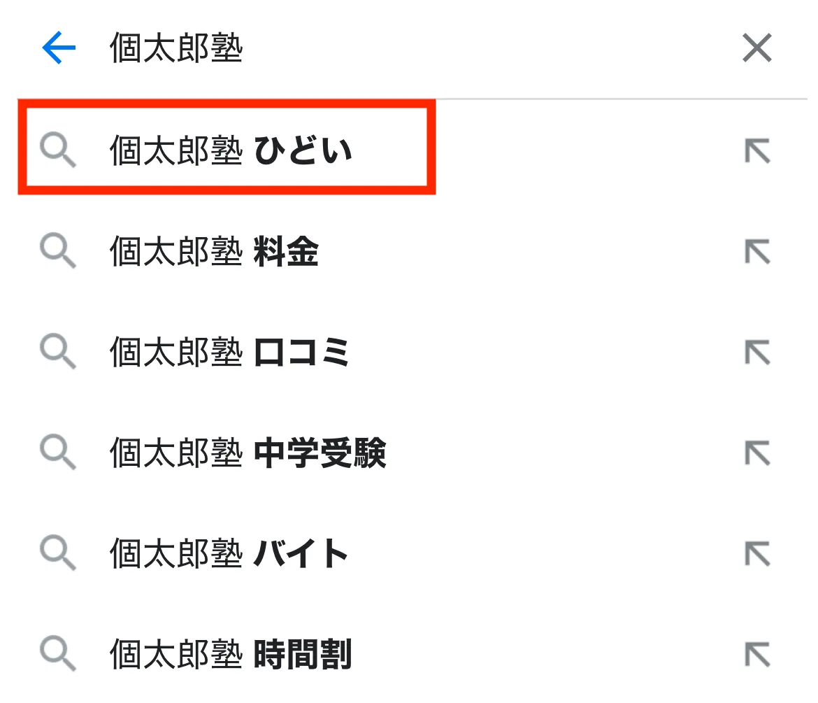 「個太郎塾 ひどい」と検索されている